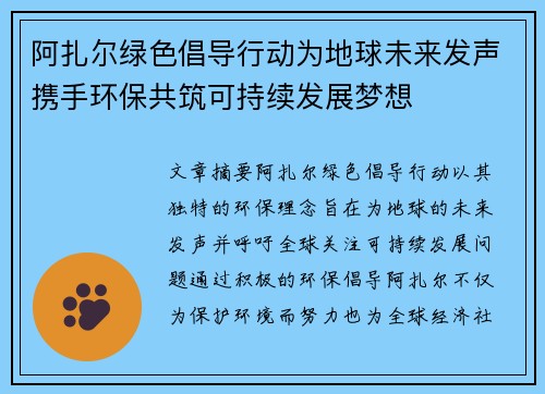 阿扎尔绿色倡导行动为地球未来发声携手环保共筑可持续发展梦想