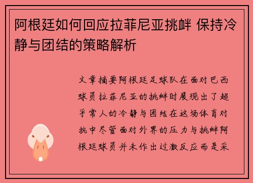 阿根廷如何回应拉菲尼亚挑衅 保持冷静与团结的策略解析