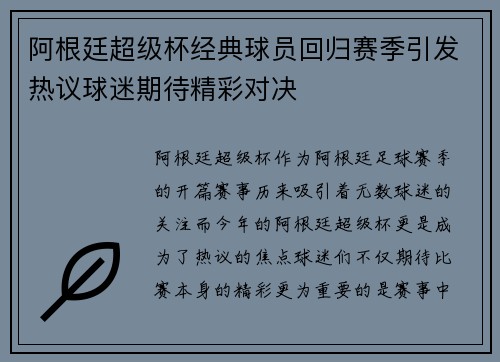 阿根廷超级杯经典球员回归赛季引发热议球迷期待精彩对决