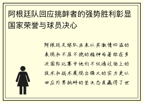 阿根廷队回应挑衅者的强势胜利彰显国家荣誉与球员决心