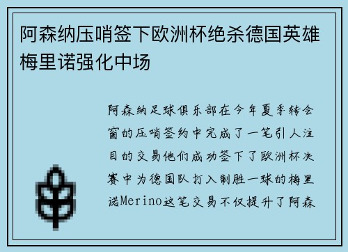 阿森纳压哨签下欧洲杯绝杀德国英雄梅里诺强化中场