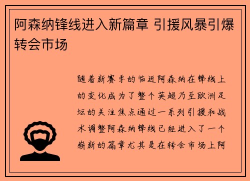 阿森纳锋线进入新篇章 引援风暴引爆转会市场