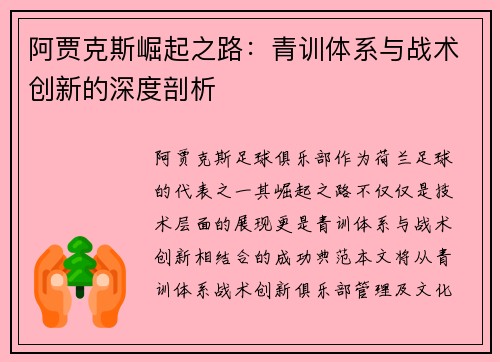 阿贾克斯崛起之路：青训体系与战术创新的深度剖析