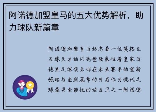 阿诺德加盟皇马的五大优势解析，助力球队新篇章