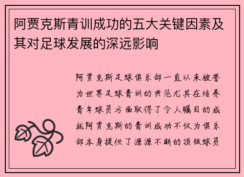 阿贾克斯青训成功的五大关键因素及其对足球发展的深远影响