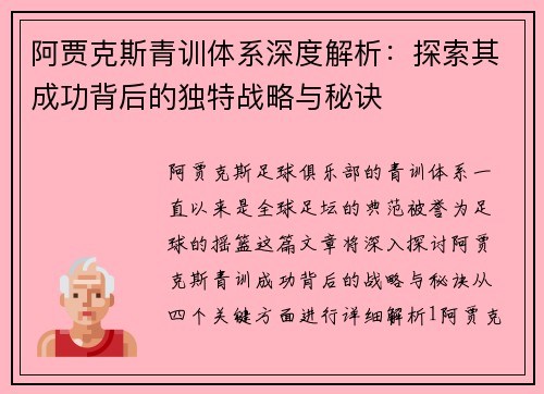 阿贾克斯青训体系深度解析：探索其成功背后的独特战略与秘诀
