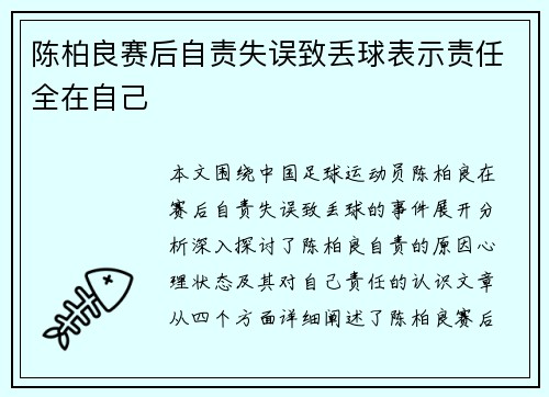 陈柏良赛后自责失误致丢球表示责任全在自己