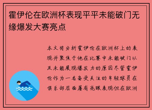 霍伊伦在欧洲杯表现平平未能破门无缘爆发大赛亮点 霍伊伦在欧洲杯表现平平未能破门无缘爆发大赛亮点