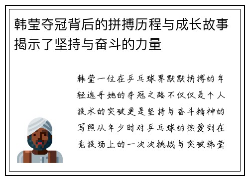 韩莹夺冠背后的拼搏历程与成长故事揭示了坚持与奋斗的力量