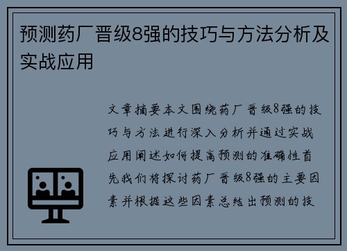 预测药厂晋级8强的技巧与方法分析及实战应用