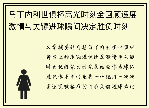 马丁内利世俱杯高光时刻全回顾速度激情与关键进球瞬间决定胜负时刻