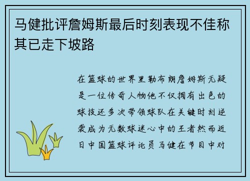 马健批评詹姆斯最后时刻表现不佳称其已走下坡路