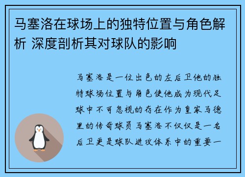 马塞洛在球场上的独特位置与角色解析 深度剖析其对球队的影响