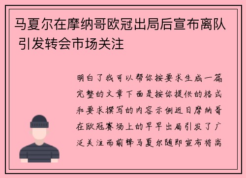 马夏尔在摩纳哥欧冠出局后宣布离队 引发转会市场关注