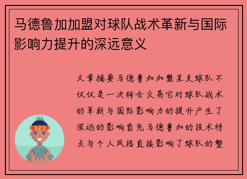 马德鲁加加盟对球队战术革新与国际影响力提升的深远意义