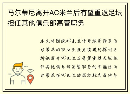 马尔蒂尼离开AC米兰后有望重返足坛担任其他俱乐部高管职务