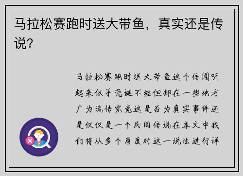 马拉松赛跑时送大带鱼，真实还是传说？