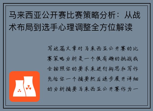 马来西亚公开赛比赛策略分析：从战术布局到选手心理调整全方位解读