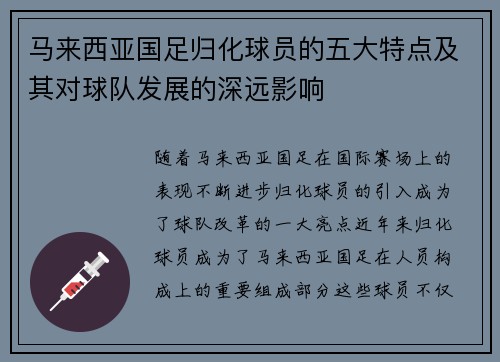 马来西亚国足归化球员的五大特点及其对球队发展的深远影响