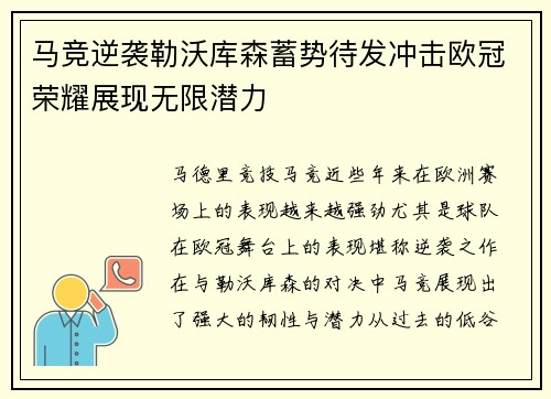 马竞逆袭勒沃库森蓄势待发冲击欧冠荣耀展现无限潜力