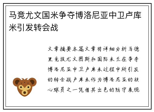 马竞尤文国米争夺博洛尼亚中卫卢库米引发转会战