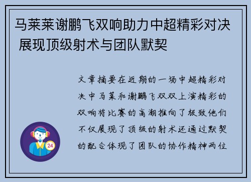 马莱莱谢鹏飞双响助力中超精彩对决 展现顶级射术与团队默契