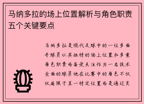马纳多拉的场上位置解析与角色职责五个关键要点