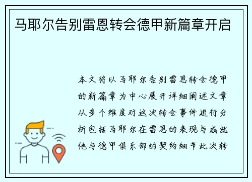 马耶尔告别雷恩转会德甲新篇章开启 