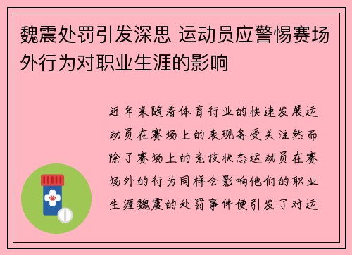 魏震处罚引发深思 运动员应警惕赛场外行为对职业生涯的影响