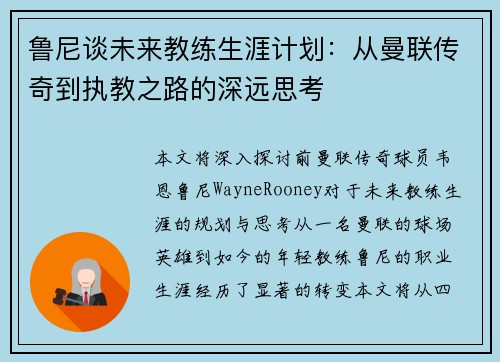 鲁尼谈未来教练生涯计划：从曼联传奇到执教之路的深远思考
