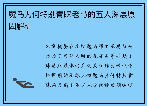 魔鸟为何特别青睐老马的五大深层原因解析