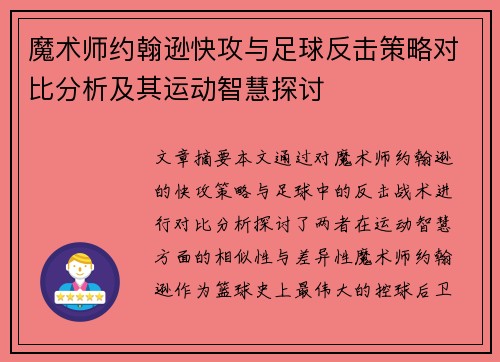 魔术师约翰逊快攻与足球反击策略对比分析及其运动智慧探讨