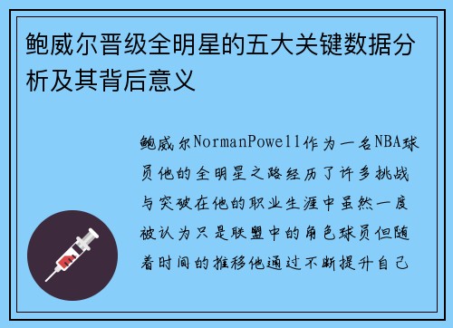 鲍威尔晋级全明星的五大关键数据分析及其背后意义