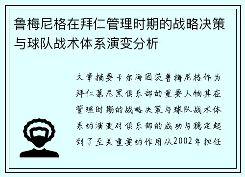 鲁梅尼格在拜仁管理时期的战略决策与球队战术体系演变分析 鲁梅尼格在拜仁管理时期的战略决策与球队战术体系演变分析