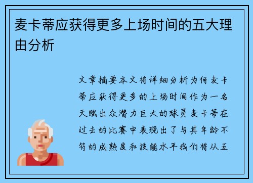 麦卡蒂应获得更多上场时间的五大理由分析 麦卡蒂应获得更多上场时间的五大理由分析