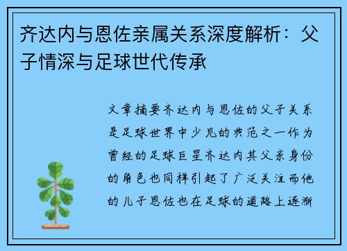齐达内与恩佐亲属关系深度解析：父子情深与足球世代传承