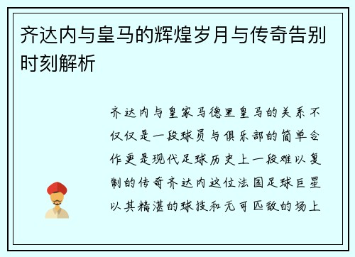 齐达内与皇马的辉煌岁月与传奇告别时刻解析
