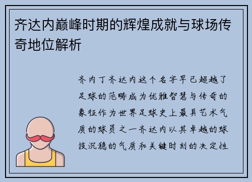 齐达内巅峰时期的辉煌成就与球场传奇地位解析 齐达内巅峰时期的辉煌成就与球场传奇地位解析