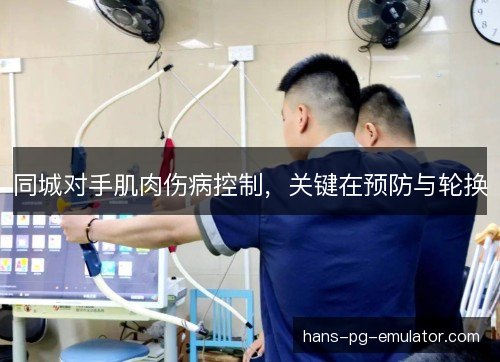 同城对手肌肉伤病控制,关键在预防与轮换 同城对手肌肉伤病控制,关键在预防与轮换