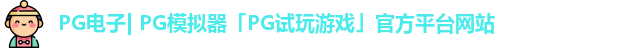 PG电子| PG模拟器「PG试玩游戏」官方平台网站